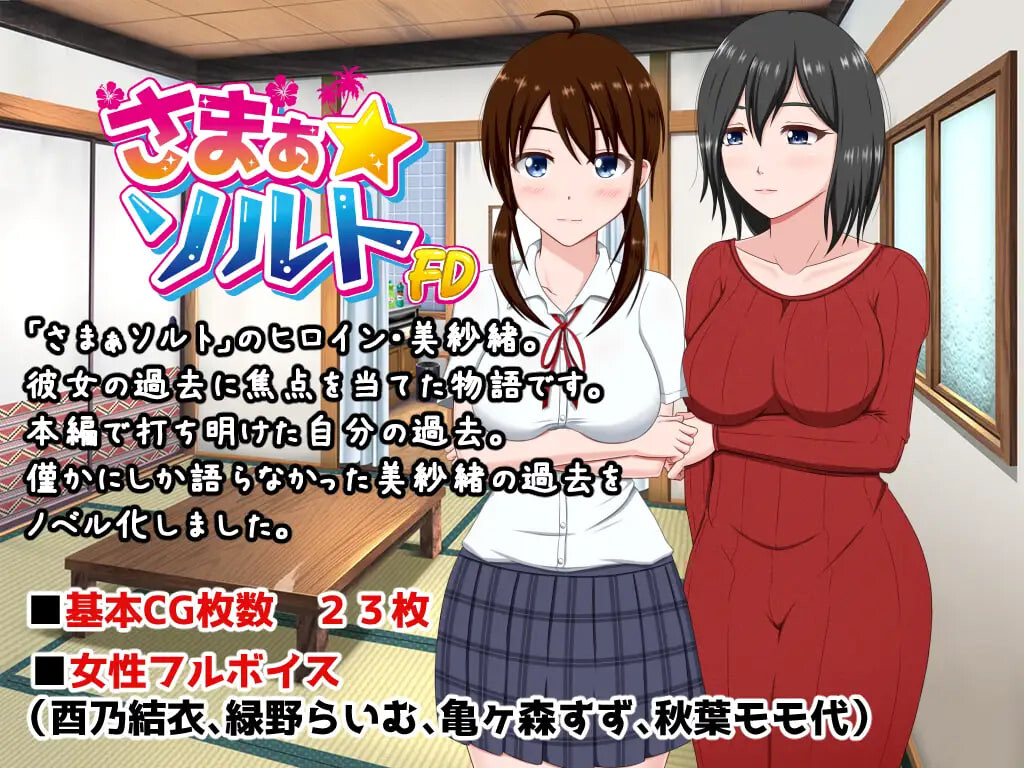 [ADV/AI汉化/PC] 夏之盐～美纱绪·初夜篇～ さまぁ☆ソルト～美紗緒・処女喪失編～[250M][FM转度盘]-第2张-游戏-飞雪ACG