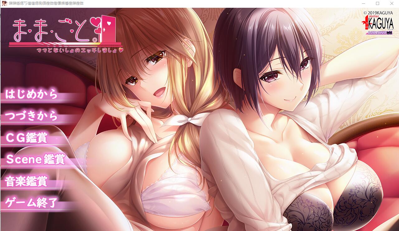 [超拔作/精翻/全CV] 过家家~崽种抢夺大作战~精翻汉化硬盘版+全CG [多空/4.2G/微云直连]-第1张-游戏-飞雪ACG