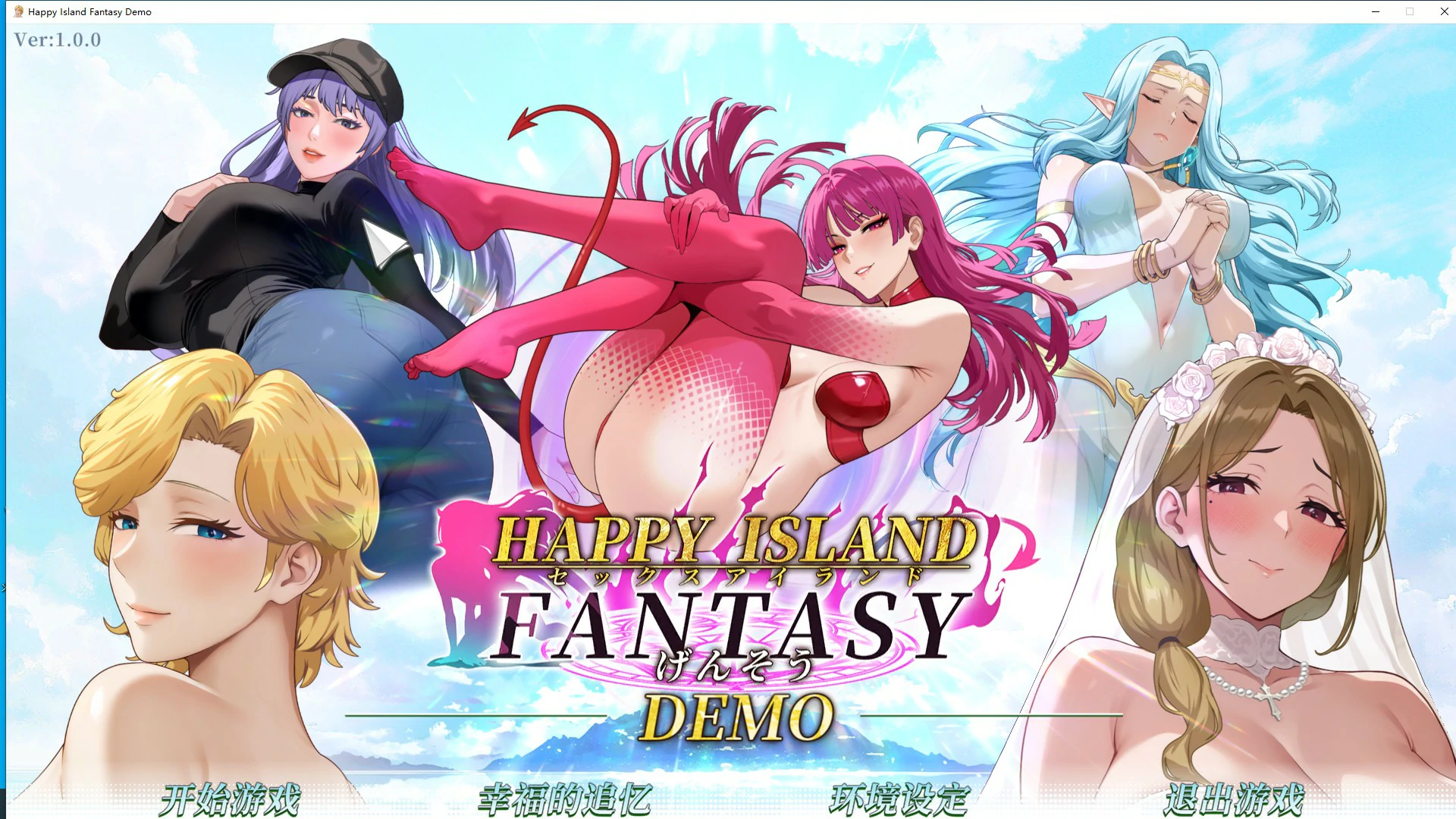 【SLG/冻泰/官忠】幸福岛幻想 官方忠文DEMO步兵版【PC/0.32G】-第1张-游戏-飞雪ACG