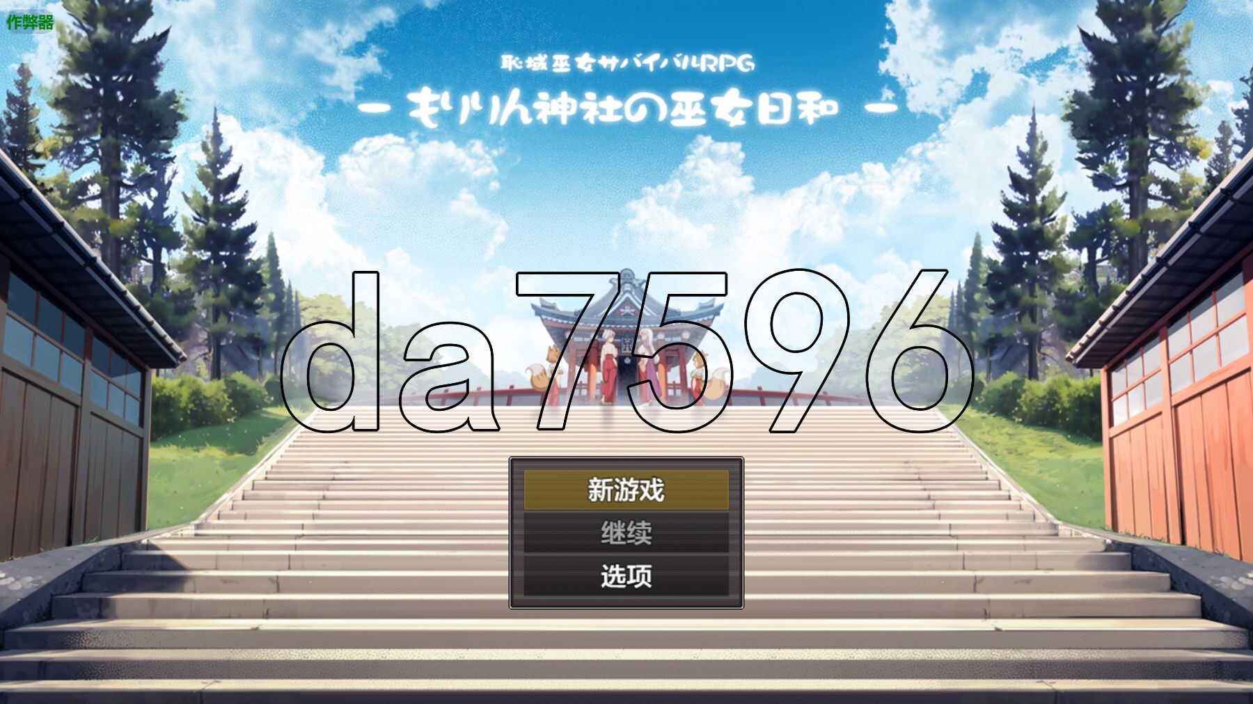 [曰式RPG/新汉化] 羞尺领域巫钕升存RPG～森林神社地巫钕曰常～ 恥域巫钕サバイバルRPG～もりりん神社の巫钕曰合～ PC+安卓 AI汉化版+坐弊马 [1.-第1张-游戏-飞雪ACG