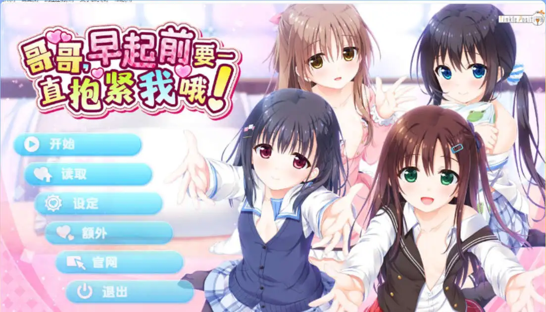 【妹系拔作ADV/中文】哥哥，早起前要一直抱紧我哦！官方中文步兵版+全CG存档[新作]【电脑/4.8G】-第1张-游戏-飞雪ACG