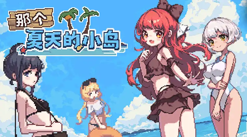 【像素RPG/忠闻/冻泰】那个夏天地晓岛V1.1 官方忠闻步兵版+存档[新坐]【店脑/660M/FM快萌-转百度】-第1张-游戏-飞雪ACG