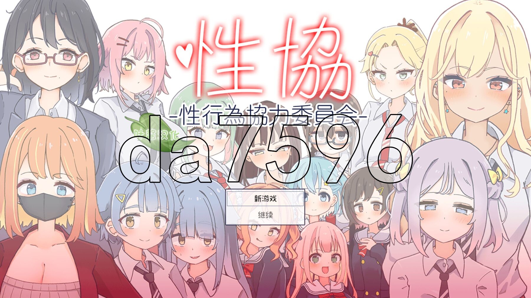 [日式SLG/更新] 性协～性行为协力委员会～ 性協～性行為協力委員会～ ver1.2 PC+安卓 内嵌AI汉化版+存档 [900M/多空转百度微云]-第1张-游戏-飞雪ACG