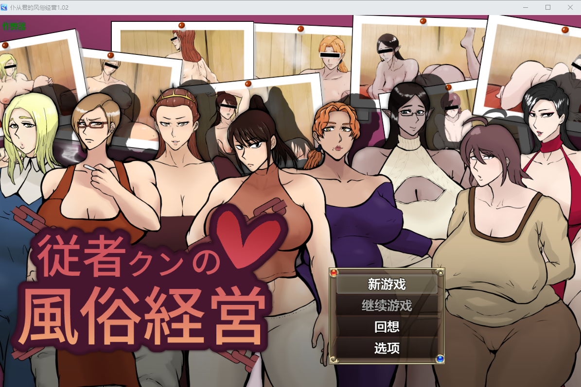 [RPG/汉化] 仆从君的风俗经营  従者クンの風俗経営 1.02 PC+安卓AI汉化版 [多空/2.1G/微云直连]-第1张-游戏-飞雪ACG