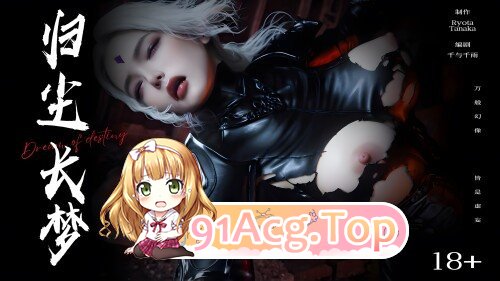 [3D]归尘长梦 独立篇：索菲娅 1 [101P/300M/FM/百度]-第1张-漫画-飞雪ACG