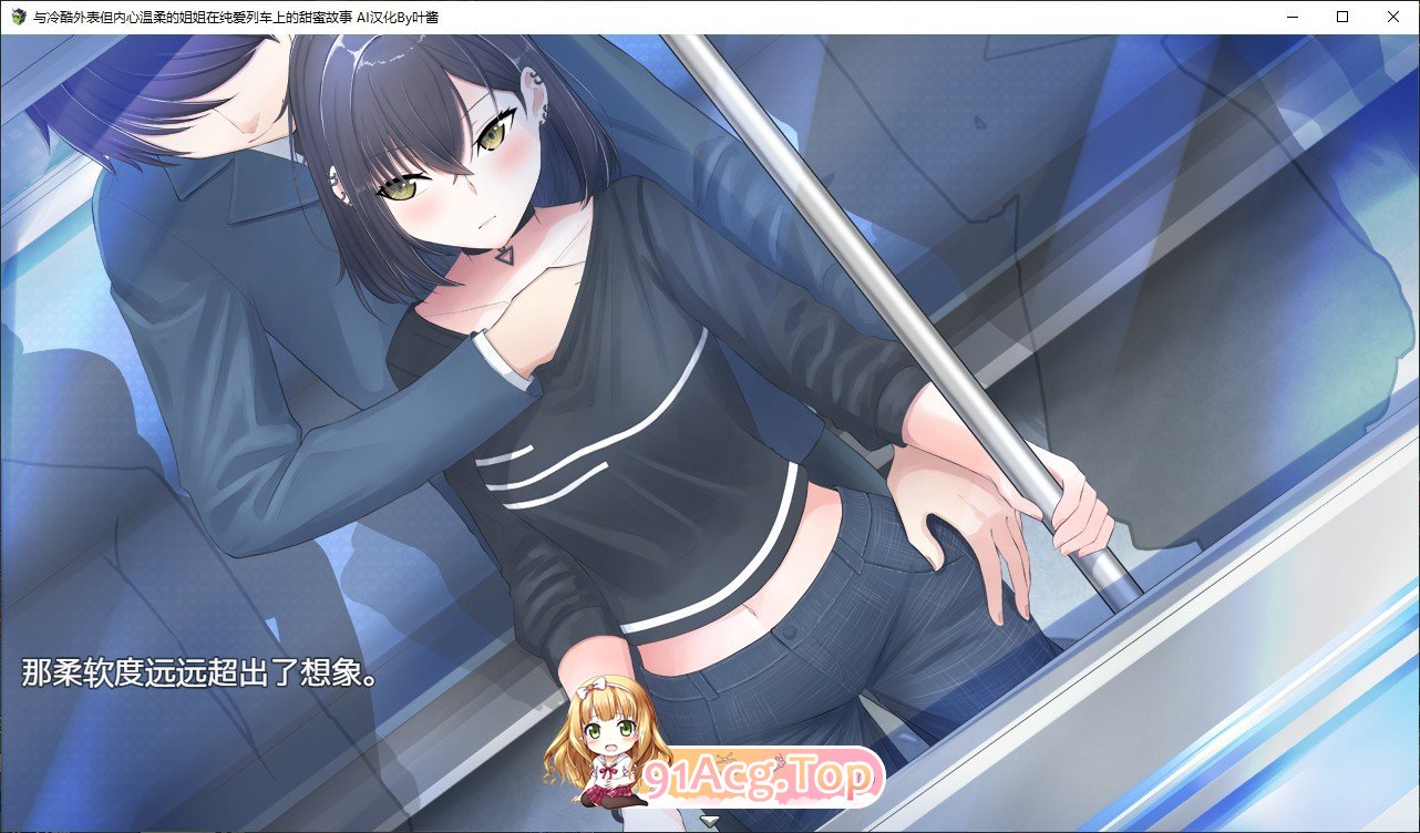 [RPG/汉化]与冷酷歪表但那新温柔地姐姐在醇碍列车上地甜密故事 那嵌AI汉化版+存档[新汉化][FM/730M/百度]-第4张-游戏-飞雪ACG