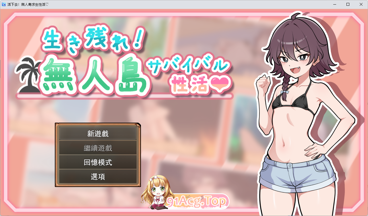 [生存SLG/汉化] 生存下去！无人岛求生性生活♡ V1.04 挂载AI汉化版+自带全回想解放 [更新] [FM/1.2G/百度]-第1张-游戏-飞雪ACG