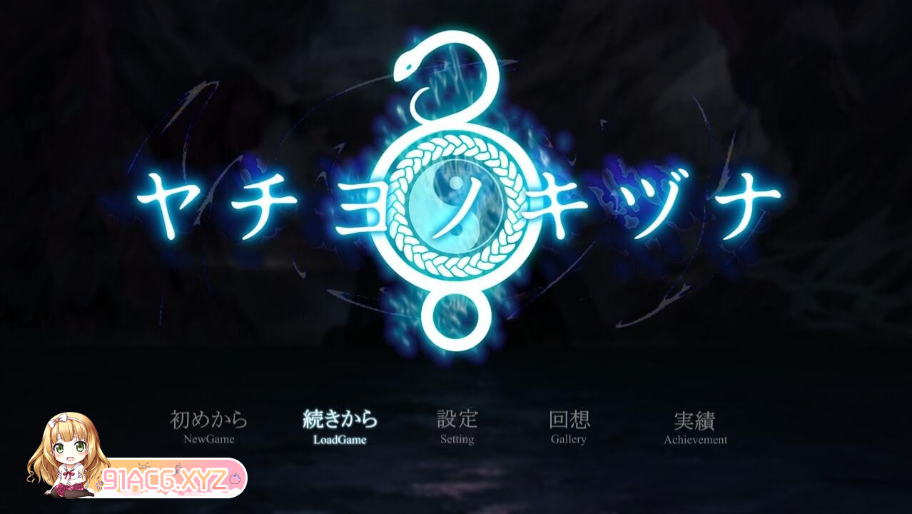 [RPG] [迅雷云/OD/FM]八代目津耐 ヤチヨノキヅナ AI汉化版（1.34G）-第1张-游戏-飞雪ACG