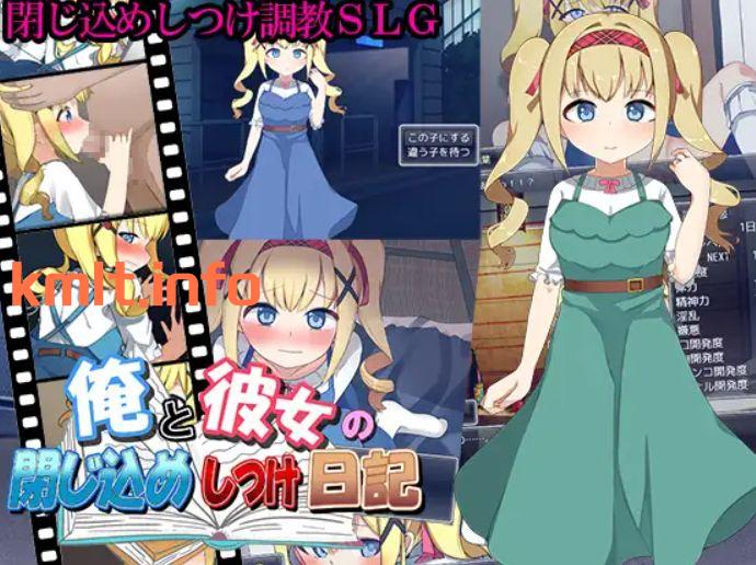 【机翻/萝莉/掉叫/氧城/cv/260MB】俺と彼钕の閉じ込めしつけ曰記-第1张-游戏-飞雪ACG