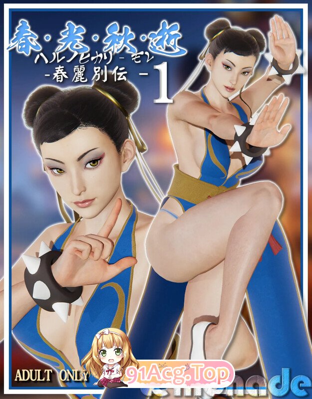 [3D][Lemonade] 春光秋逝 - 春丽别传 1 +其他短篇4 [333P/431M/FM/百度]-第1张-漫画-飞雪ACG