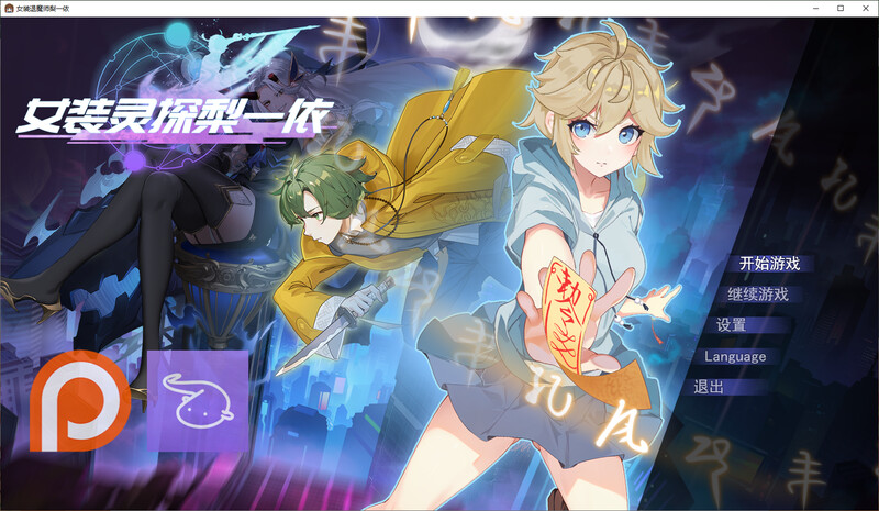 [官忠/RPG]钕庄灵探梨衣依 更新V0.1.4版[850M/转百度]-第1张-游戏-飞雪ACG