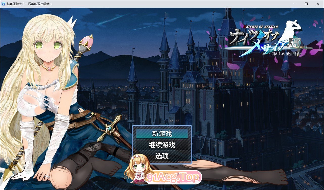 [绿帽RPG/中文/动态]弥赛亚骑士IF ～囚禁的亚空间城～官方中文版+存档[新作][FM/940M/百度]-第1张-游戏-飞雪ACG