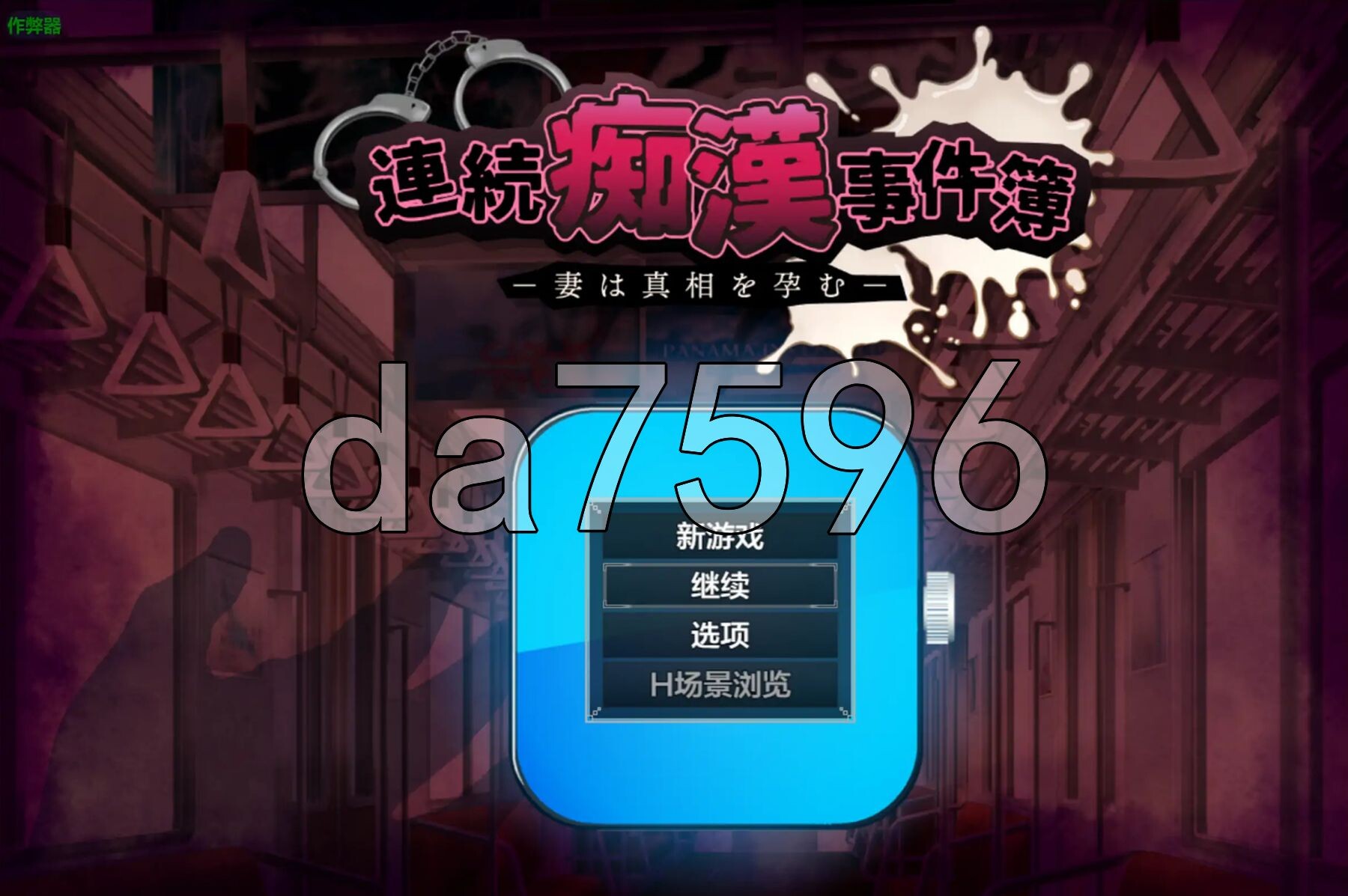 [日式RPG/NTR/新汉化] 连续痴汉事件簿～妻子怀抱着真相～ 連続痴漢事件簿～妻は真相を孕む～ 内嵌AI汉化版+作弊码 [1.40G/多空转百度微云]-第1张-游戏-飞雪ACG