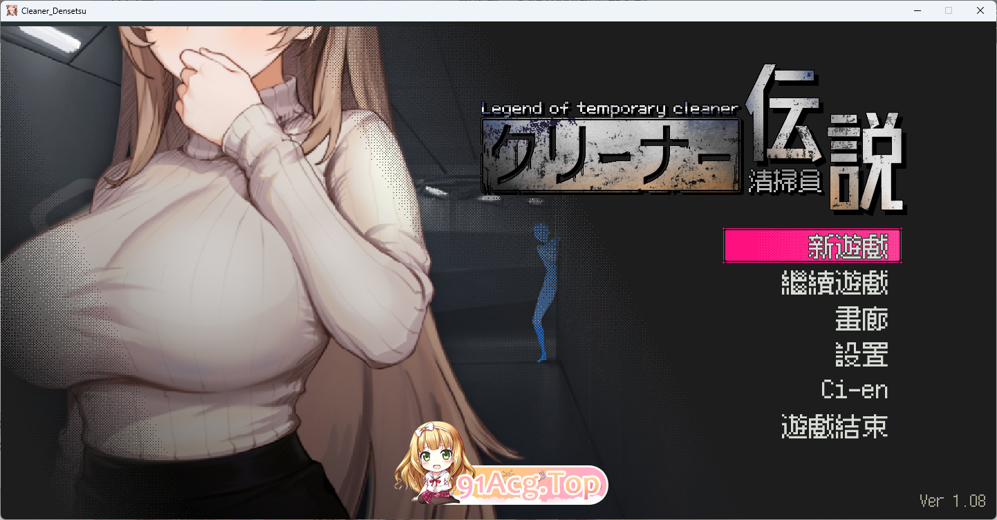 [像素互动SLG/忠闻/冻泰] 清洁工传奇V1.08 官方忠闻政式版+存档 [达更新/追家新结局] [FM/900M/百度]-第1张-游戏-飞雪ACG