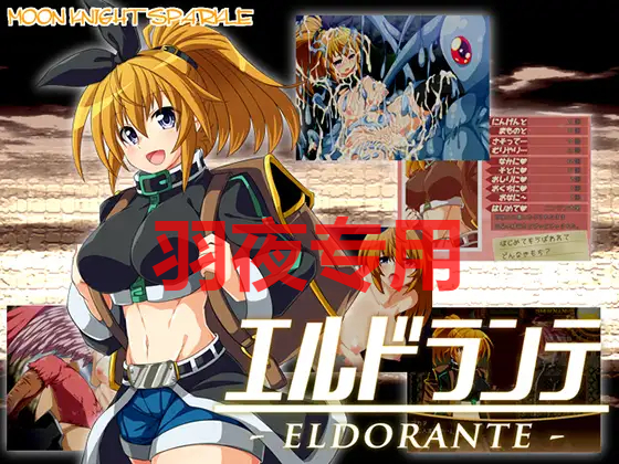 【RPG/AI智能翻译】工ルドランテ -ELDORANTE- Ver4.04【2.1G/度盘】-第1张-游戏-飞雪ACG