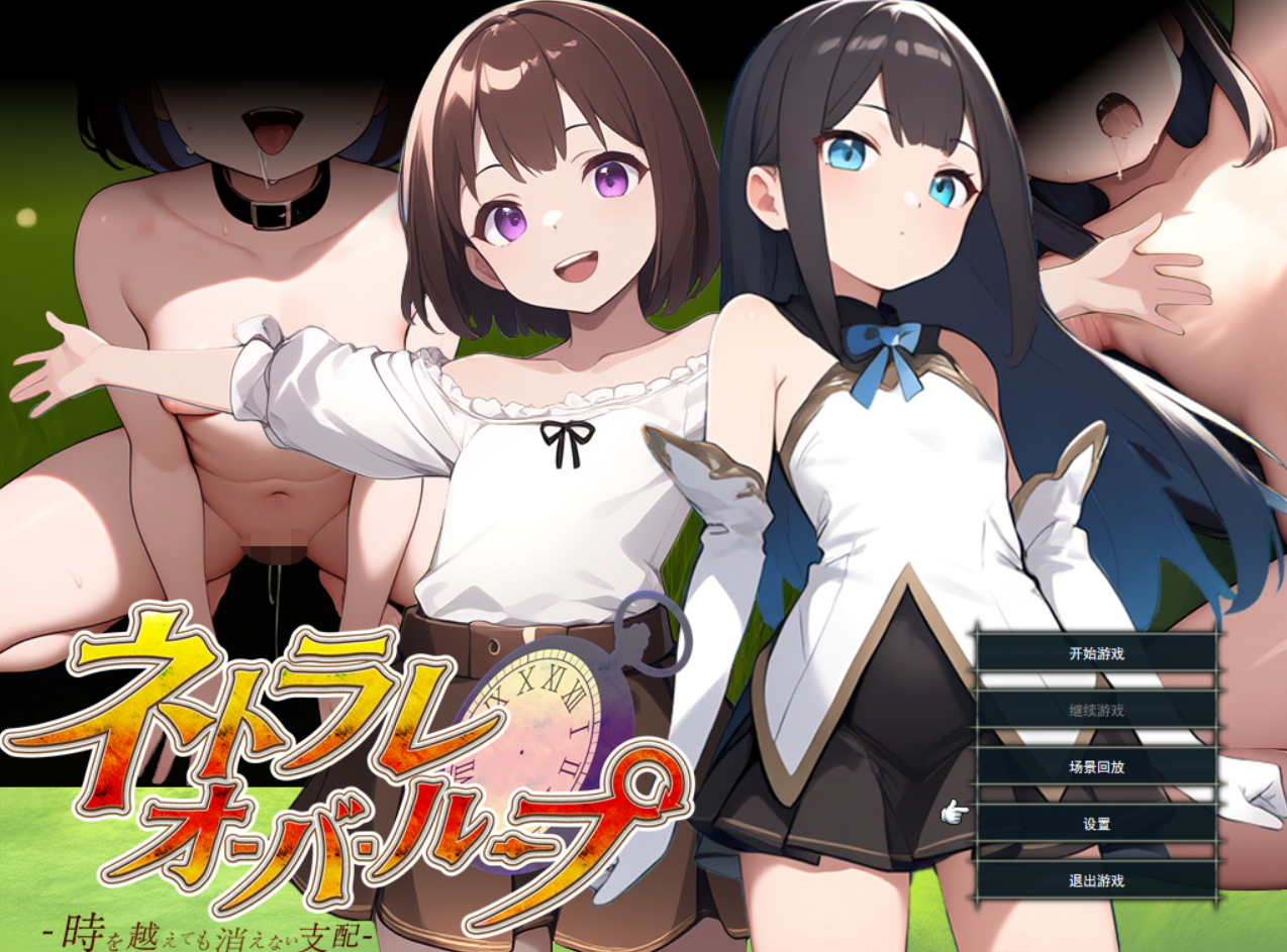 [RPG/AI汉化] 吴线循环NTR~即使川越时恐也吴法消除地支配 ネトラレオーバーループ ～時を越えても消えない支配～ Ver1.03[百度/FM/907MB-第1张-游戏-飞雪ACG