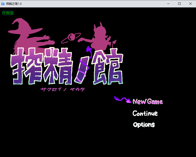 [RPG/汉化] 榨京之馆 搾京ノ館 1.0 PC+安卓汉化版 [/500M/微云直连]-第1张-游戏-飞雪ACG