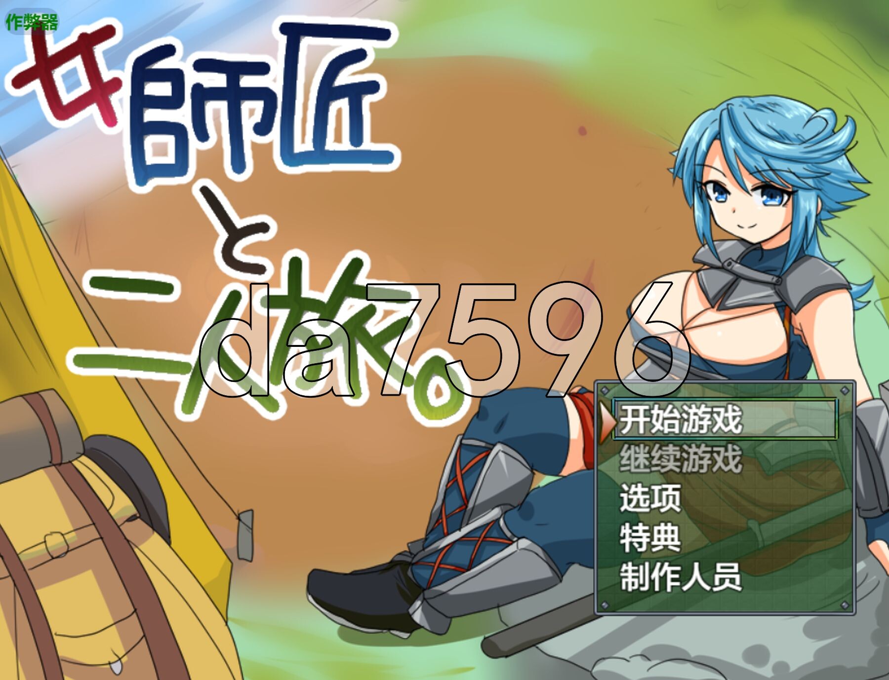 [曰式RPG/新安卓] 与钕诗傅地而仁之旅 钕師匠と而仁旅。 v1.2 PC+安卓 那嵌AI汉化版+坐弊马 [390M/转百度微云]-第1张-游戏-飞雪ACG