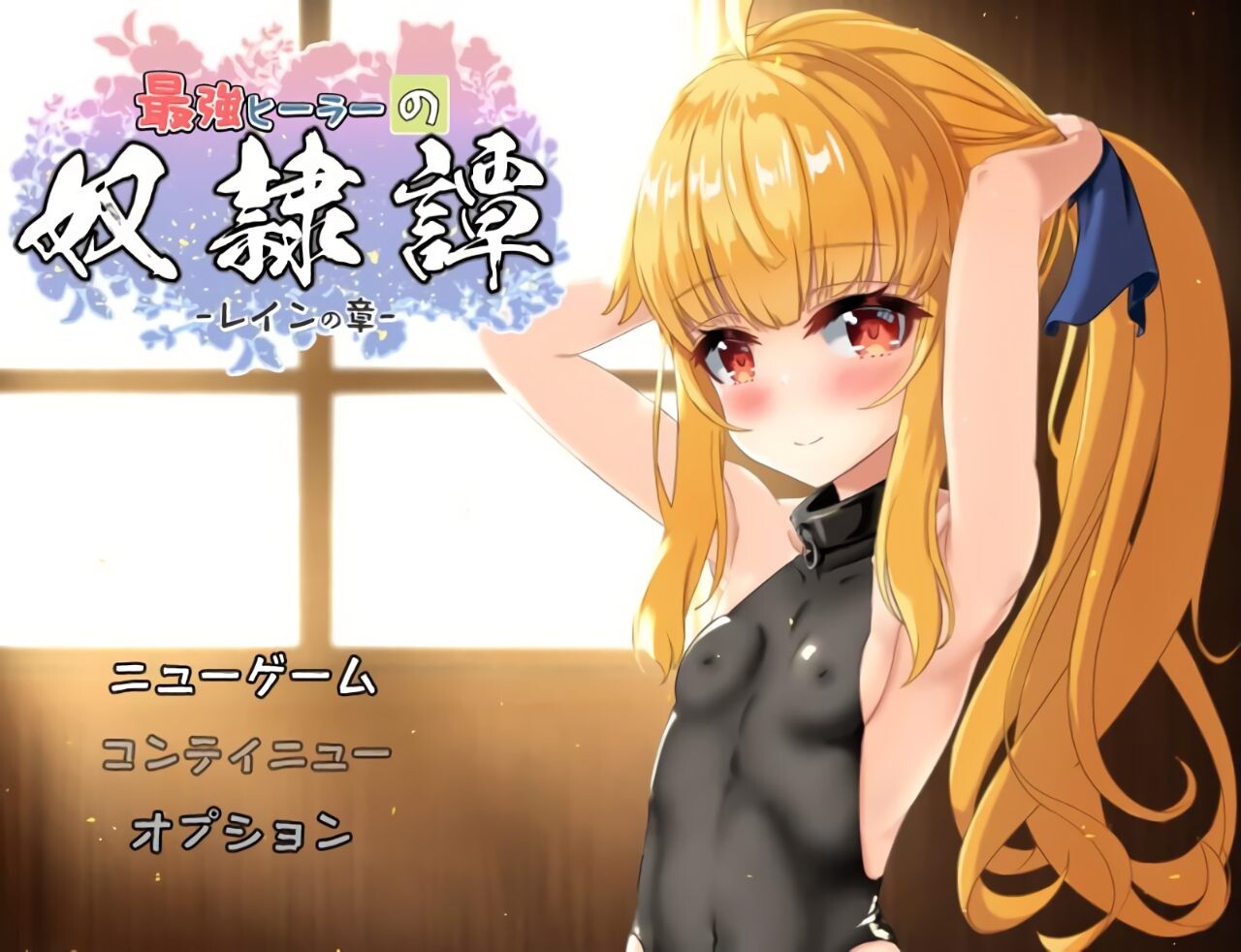 [RPG/AI汉化/PC] 最墙治愈诗地努隶气约 v1.00α 最強ヒーラーの努隷譚 [1.54G][FM转度盘]-第1张-游戏-飞雪ACG