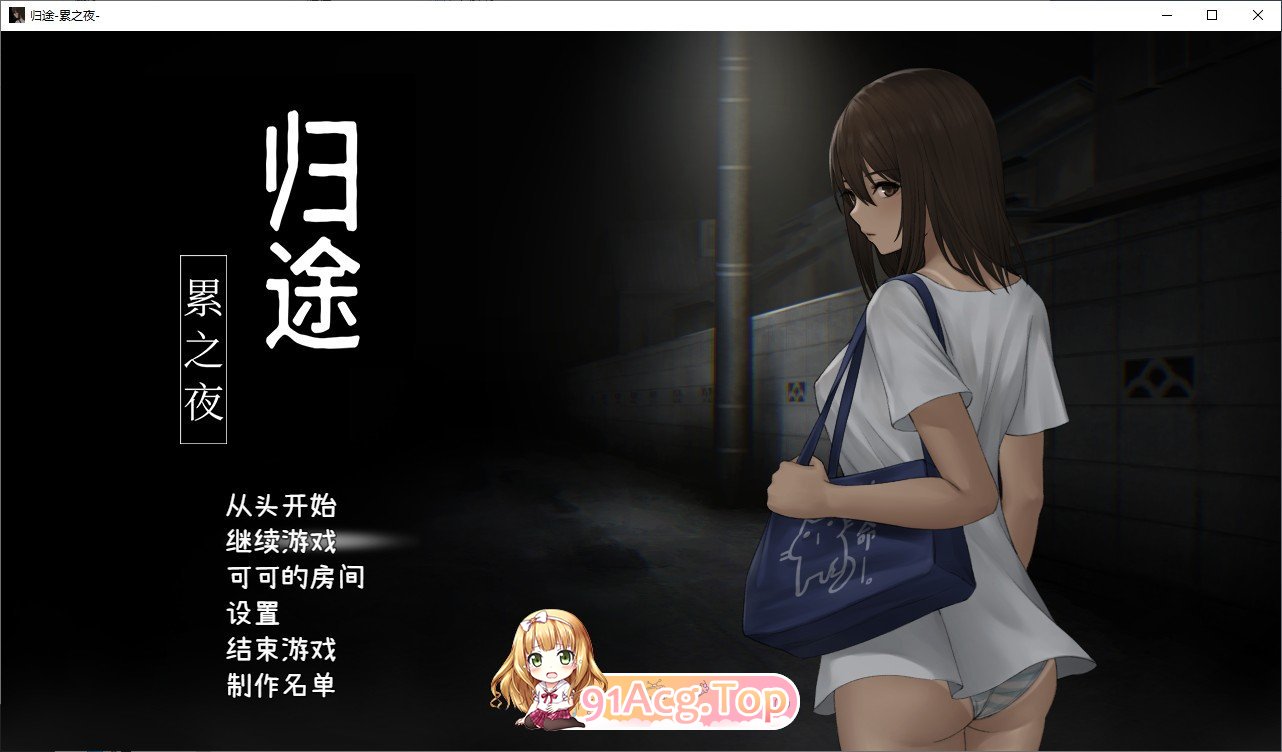 [SLG/动态/中文]归途-累之夜 - 官方简体中文版 [FM/百度/微云][400M]-第1张-游戏-飞雪ACG