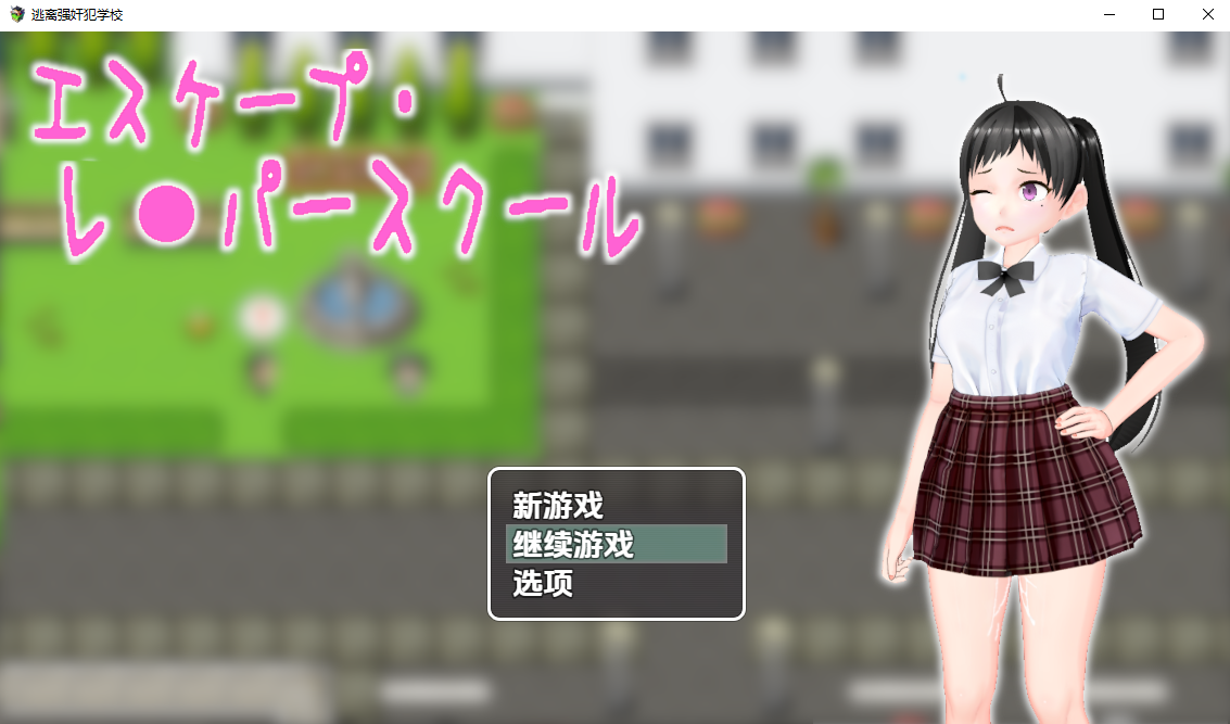[RPG/汉化] 逃离墙尖饭学校1.0 PC+安卓汉化版 [/800M/微云直连]-第1张-游戏-飞雪ACG