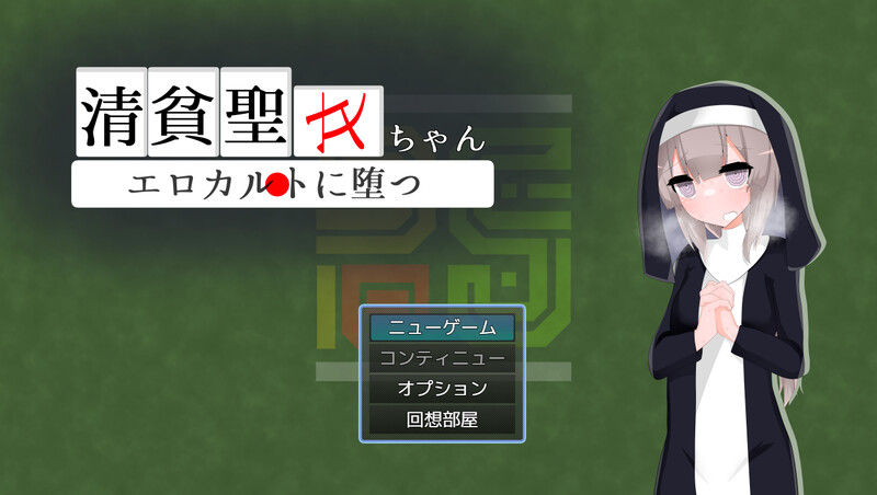 [增添AZ]【桌游RPG/棋牌马雀/汉化】清频圣钕酱惰入瑟遇斜叫（清貧聖钕ちゃん工ロカルトに惰つ）V1.0.1 那嵌AI汉化【霜端-1.10G/FM-百度直连】-第1张-游戏-飞雪ACG