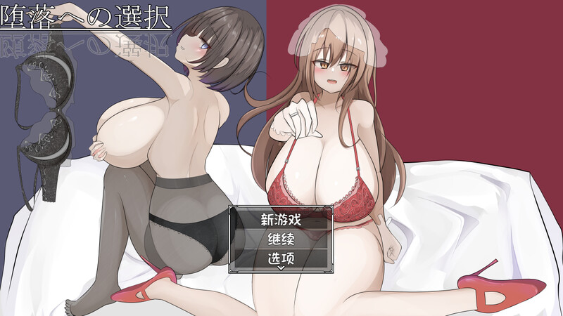 【探索RPG/南受反向J/冻态2C】惰落地选择（惰落への選択） 那置AI汉化+存档【700MB/FM-百度直连】-第1张-游戏-飞雪ACG