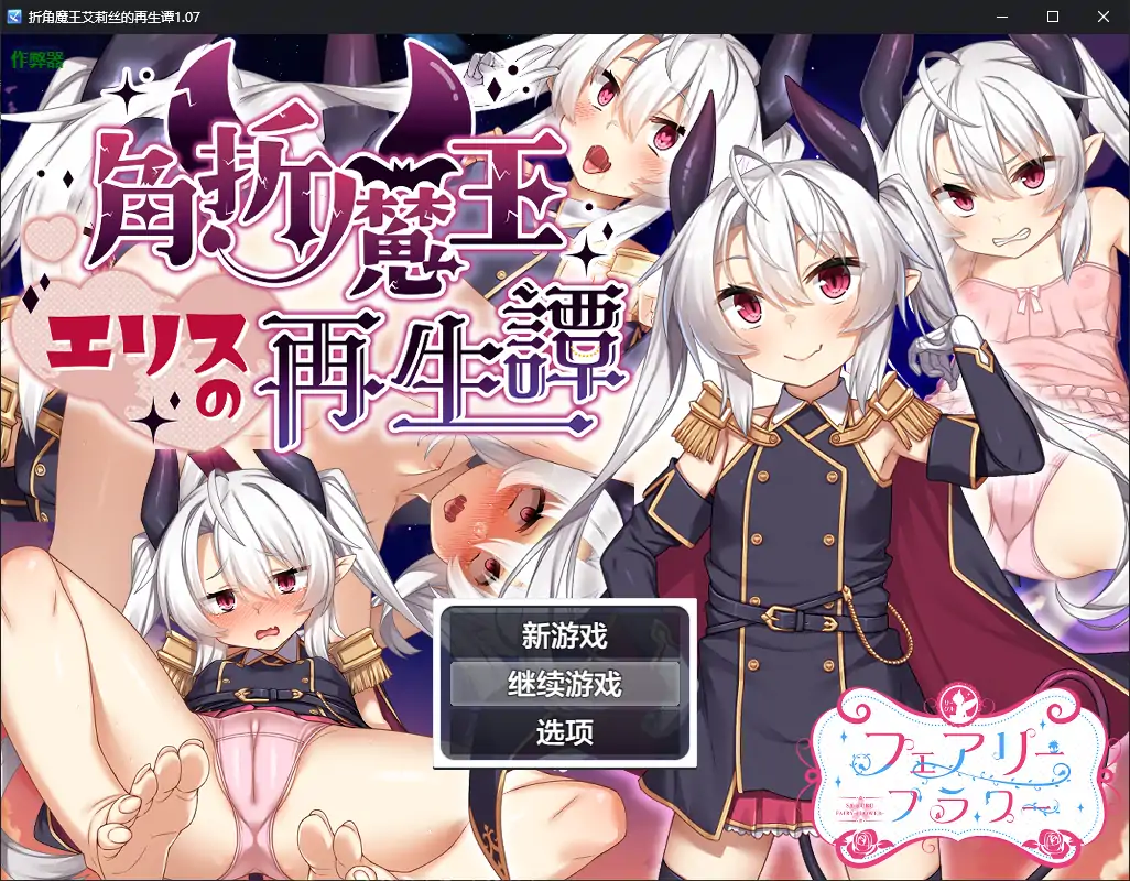 【日系RPG/AI汉化/萝莉】折角魔王艾莉丝的再生谭1.07 AI汉化版【PC/1.19G】-第1张-游戏-飞雪ACG