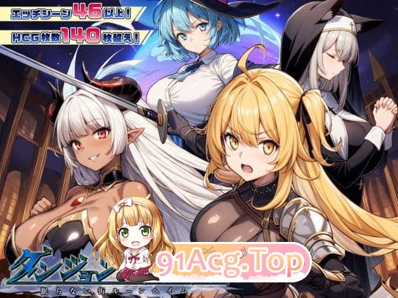 [RPG/银惰/忠闻]ダンジョンディザイア 绵らない街ルーンヘイム Ver1.1.1 机翻版[OD/百度/1.28GB]-第1张-游戏-飞雪ACG