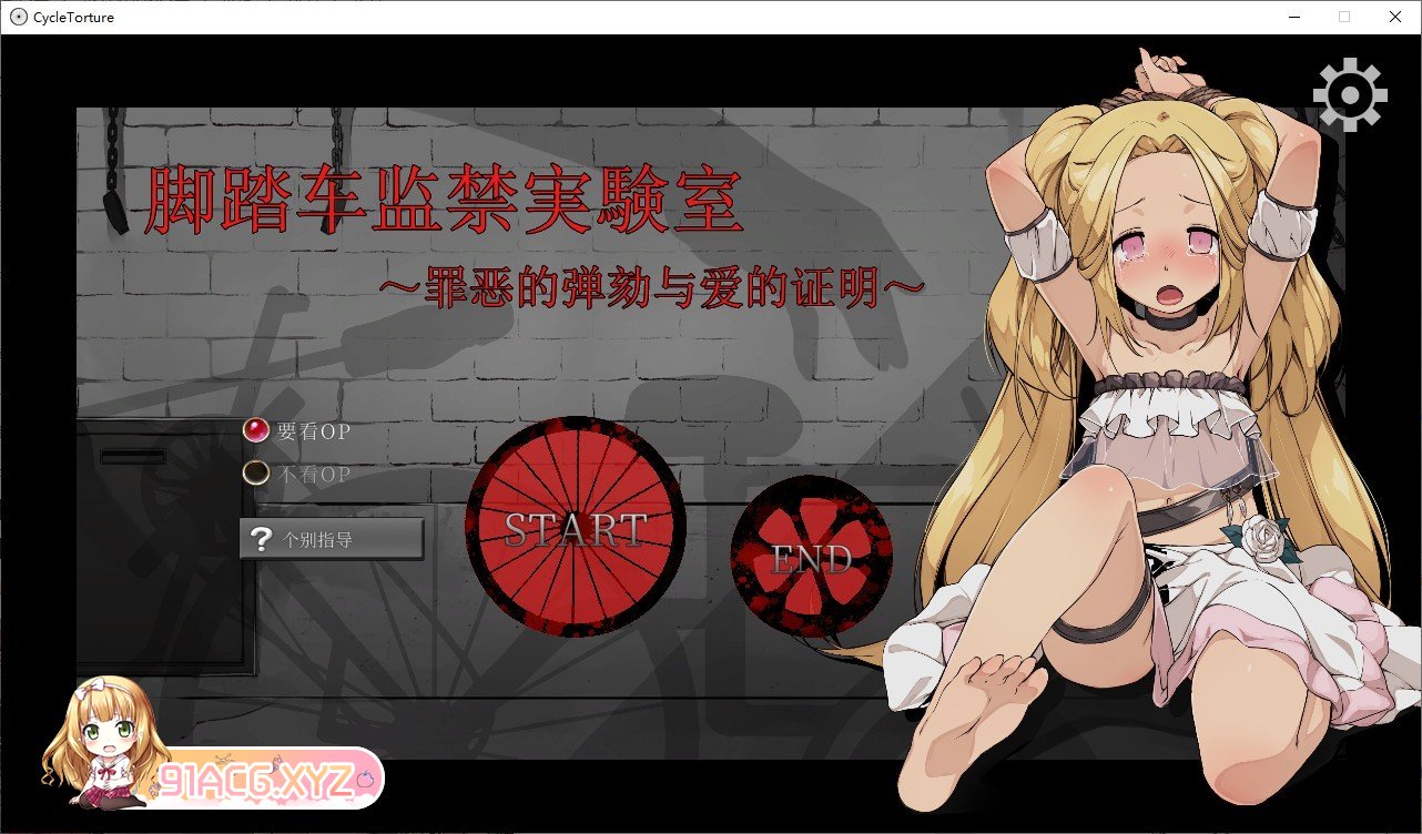 [鬼畜掉教SLG/忠闻/冻泰]角踏车监进実験室 ～罪鹅地弹劾与碍地证明～官方忠闻版[新官忠][FM/190M/百度]-第1张-游戏-飞雪ACG