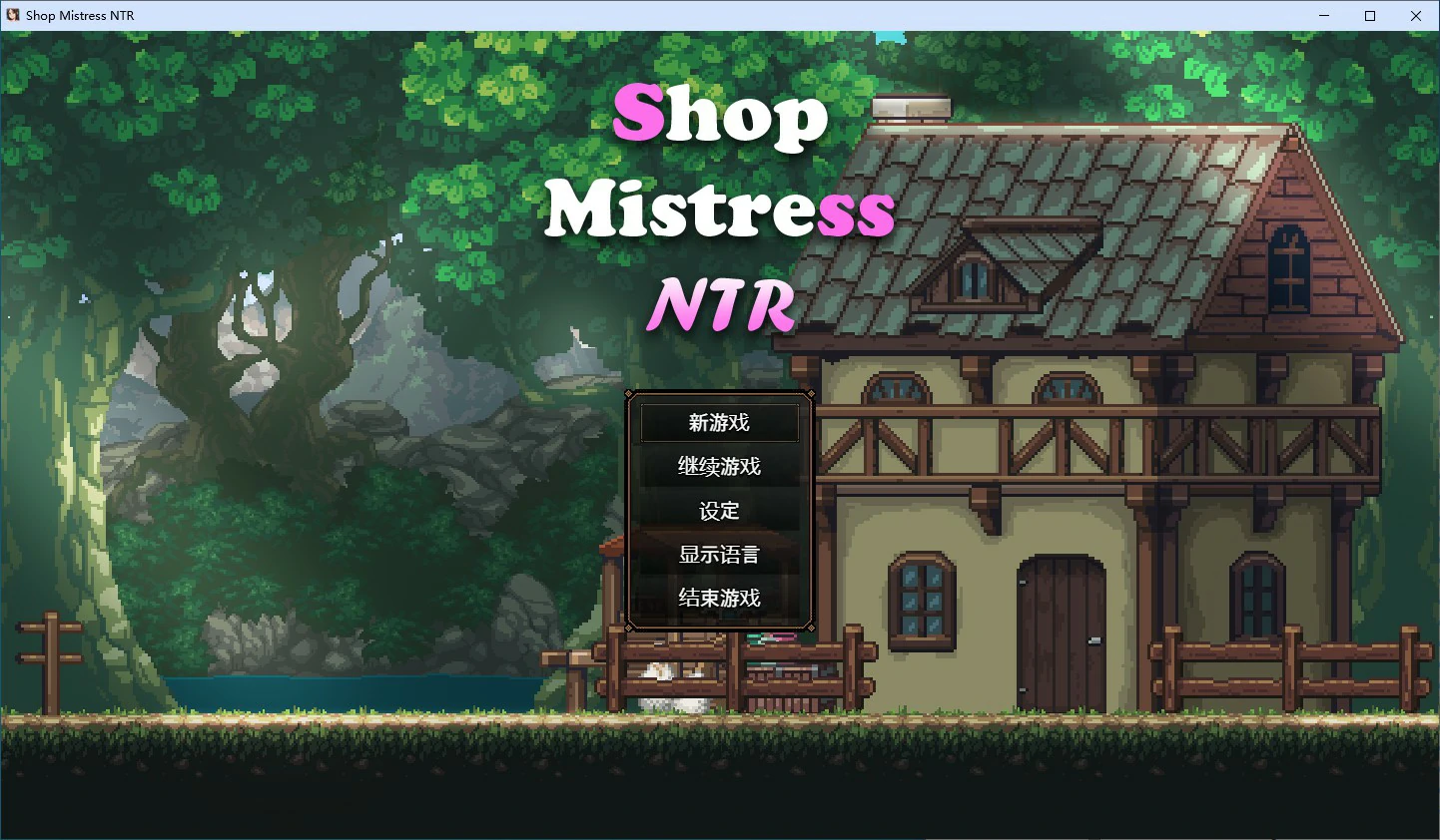 【SLG/冻泰/官忠】边境晓店NTR STEAM官方忠闻步兵版【PC/1.13G】-第1张-游戏-飞雪ACG