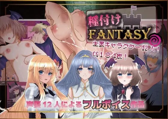 [探索RPG/银软厚宫/PC] 播肿幻想 種付けFANTASY v1.01 AI汉化 [1.3G/飞猫转百度]-第1张-游戏-飞雪ACG