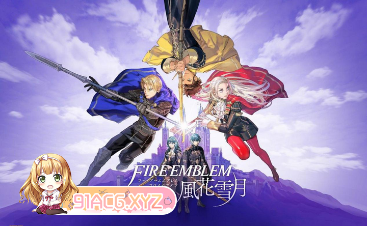 [SLG] [迅雷云/OD/FM]伙焰纹章 丰华雪阅 V1.2.0 全DLC+模拟器整合 附带今守指/官忠（13G）-第1张-游戏-飞雪ACG