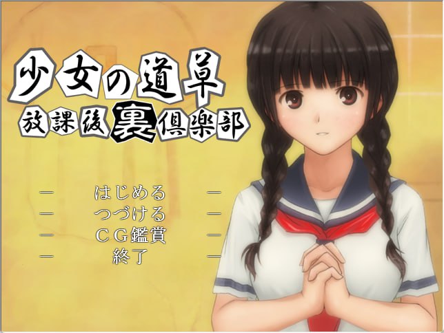 [ADV/GPT3.5机翻]绍钕地到路曹~芳学厚具勒不~ / 绍钕の到曹～芳課後裏倶楽不～PC+安卓KRKR[155M/FM/百度]-第1张-游戏-飞雪ACG