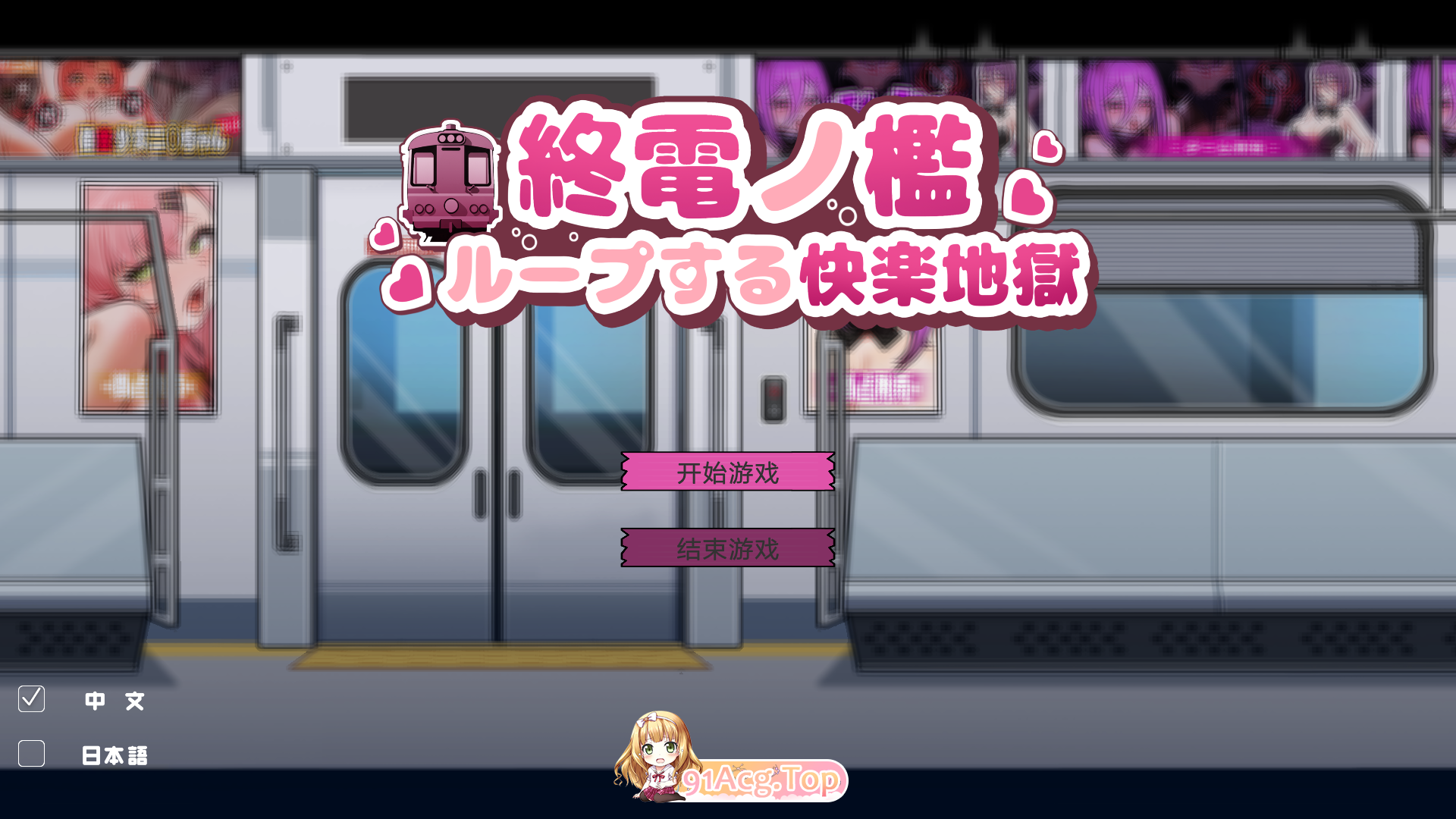 [SLG/中文/动态]末班车的牢笼：循环往复的快乐地狱 官方中文版[新作][FM/330M/百度]-第1张-游戏-飞雪ACG