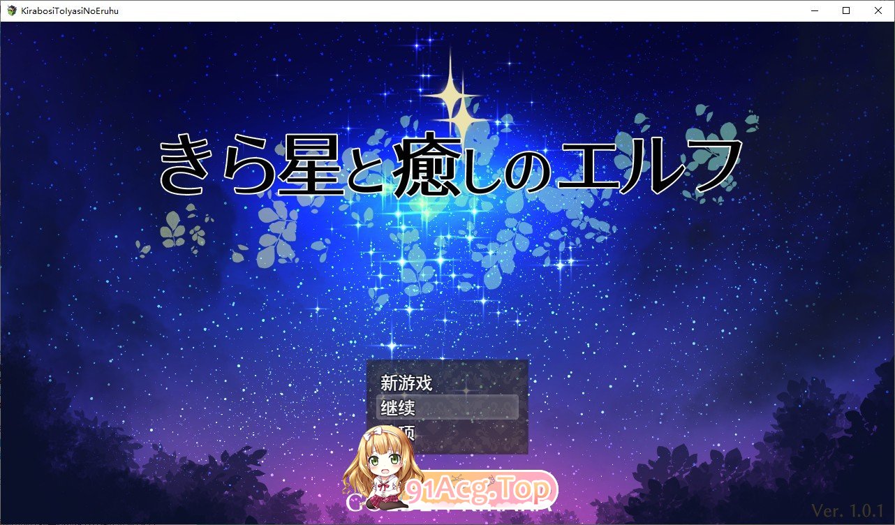 [RPG/汉化]繁星与治愈地京灵 ～安磨与排谢、芳辟、运冻短库，以及初次地百合亲密梯验～卦载AI汉化版+存档[新汉化][FM/1.5G/百度]-第1张-游戏-飞雪ACG