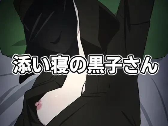 [SLG/升柔] 添い寝の黒紫さん ver1.2 [280M]-第4张-游戏-飞雪ACG