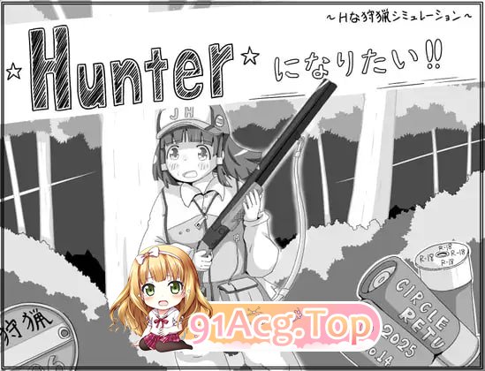 [SLG]  [迅雷云/FM]我想成为猎人！！/Hunterになりたい！！/AI汉化 pc [938m]-第1张-游戏-飞雪ACG