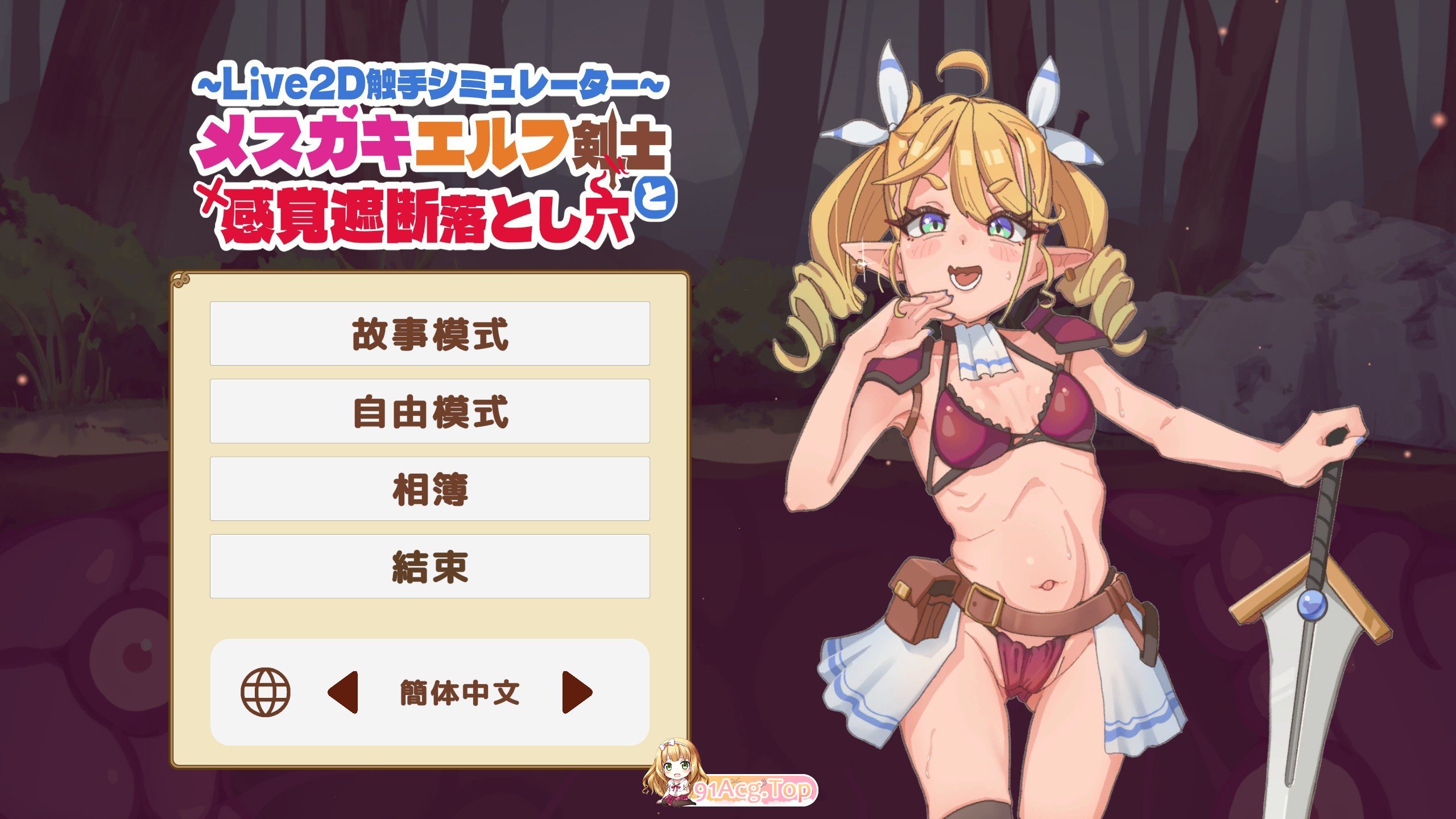 [调教SLG/中文/动态]傲娇精灵剑士与感官陷阱 官方中文版[新作][FM/440M/百度]-第1张-游戏-飞雪ACG