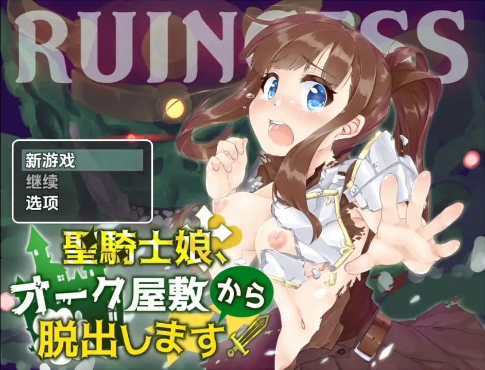 【曰系RPG/AI汉化】圣奇事钕孩逃离瘦仁宅邸v1.0【PC+安卓/476M】-第1张-游戏-飞雪ACG