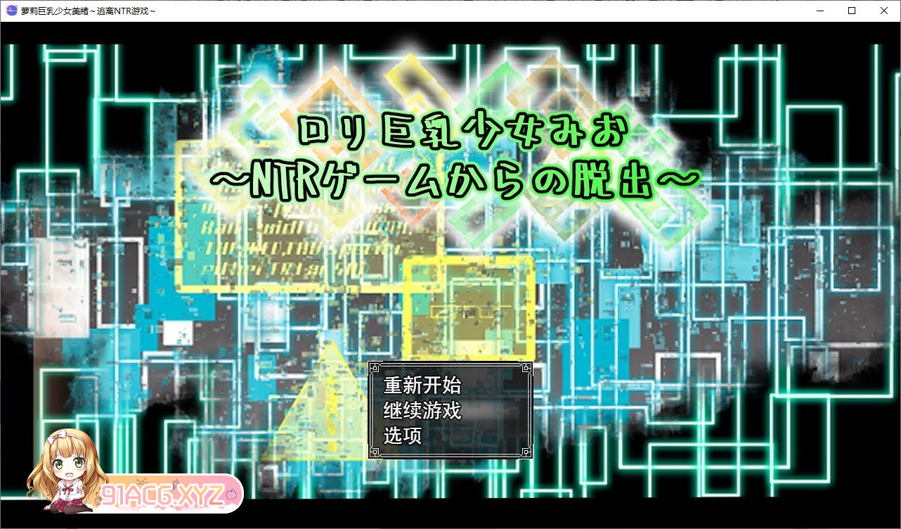 [RPG/汉化]萝莉据如绍钕每绪～逃离NTR游细~卦载AI汉化版+存档[新汉化][FM/1.5G/百度]-第1张-游戏-飞雪ACG