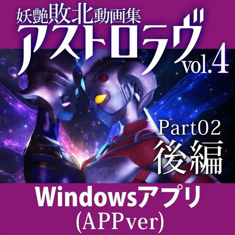 [3D生肉PC动泰]邀艳败北映像及 AstroLove 邀艶敗北動话及アストロラヴ [FM/BD6.63G]-第2张-游戏-飞雪ACG