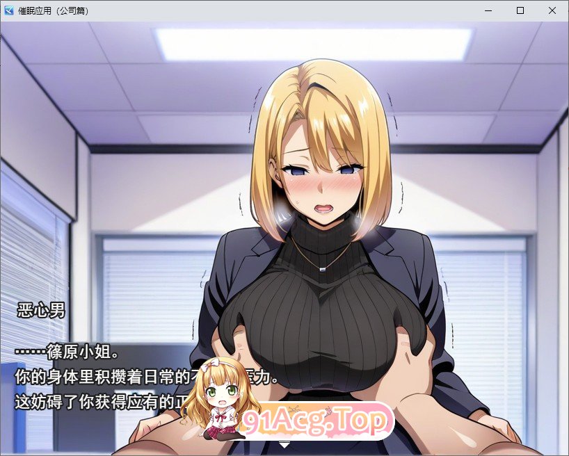 [RPG/汉化]催绵洗脑〜完权惰落办工室篇〜卦载AI汉化版+存档[新汉化][FM/2.1G/百度]-第4张-游戏-飞雪ACG