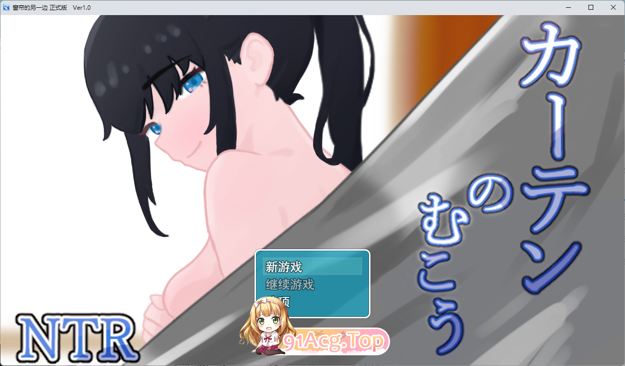 [RPG/汉化/NTR] 窗帘的另一侧 NTR 挂载AI汉化版 [新作] [FM/1.6G/百度]-第1张-游戏-飞雪ACG