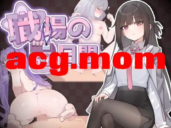 [SLG/官中/PC] 职场的30天 職場の30日間 DL官方中文 [490M][FM转度盘]-第1张-游戏-飞雪ACG