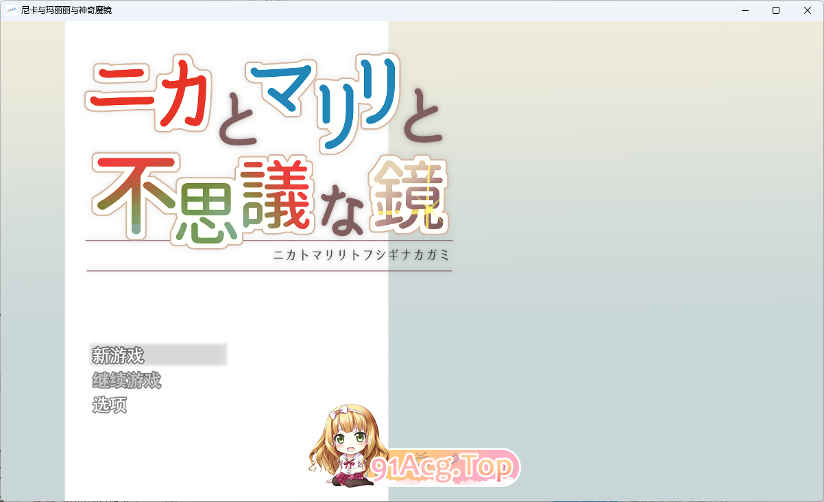 [RPG/汉化]妮卡与玛丽丽与不可思议的镜子 挂载AI汉化版+自带全回想[新作][FM/1.4G/百度]-第1张-游戏-飞雪ACG