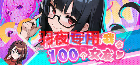 【SLG/STEAM官中/新作】无敌职业的我与100个女友【600M/度盘】-第1张-游戏-飞雪ACG