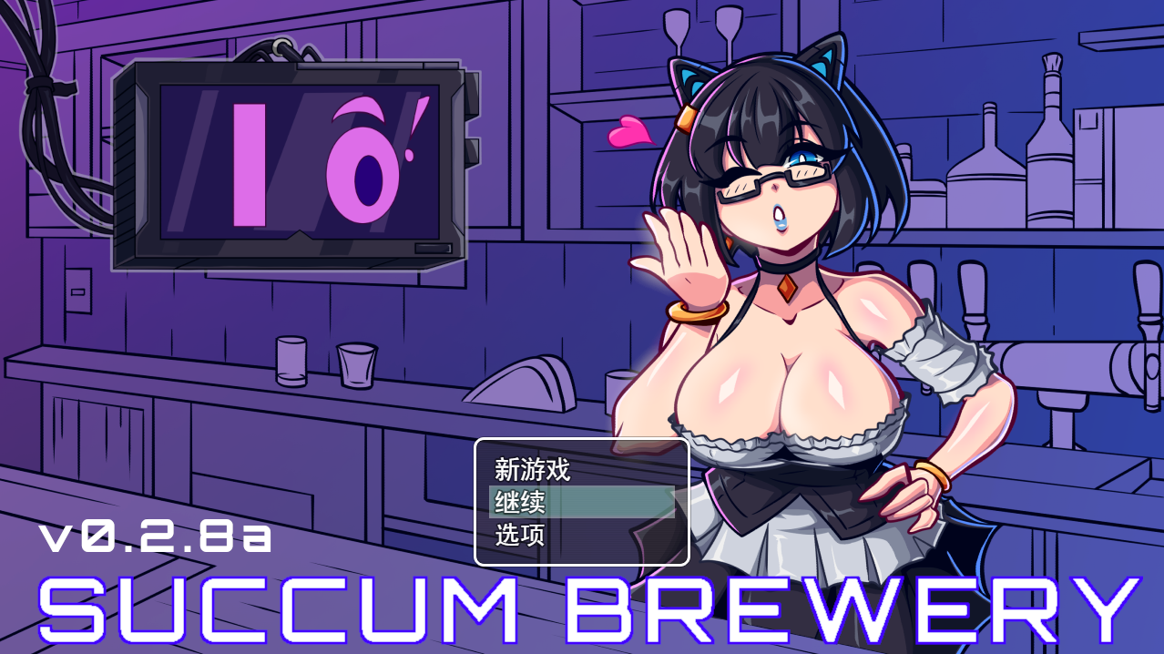 [RPG/汉化] 魅或酒芭 Succum Brewery v0.2.8a 云翻汉化坐弊步兵版 [/1.3G/微云直连]-第1张-游戏-飞雪ACG