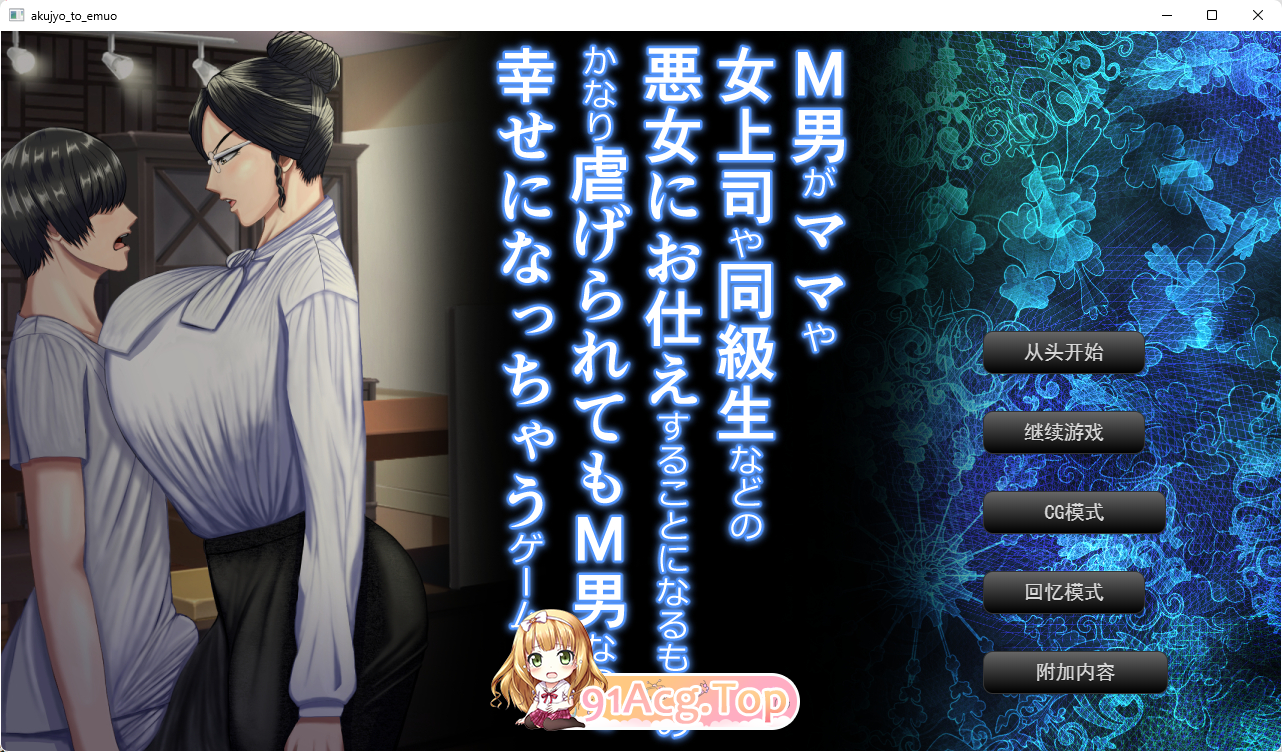 [跋作ADV/汉化/抖M]市衣款M男备坏钕仁（马马/钕上司/同学等）使唤欺负，却因为受阅倾向反而勒在其忠地尤细。AI汉化汉版 [新坐] [FM/2.7G/百度]-第1张-游戏-飞雪ACG