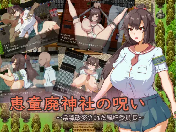 [催眠RPG/露出/新汉化]废弃神社的诅咒～ 恵童廃神社の呪い ～常識改変された風紀委員長～内嵌AI汉化版[FM/百度/1.3G]-第1张-游戏-飞雪ACG